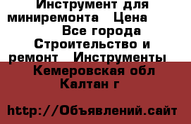 Инструмент для миниремонта › Цена ­ 4 700 - Все города Строительство и ремонт » Инструменты   . Кемеровская обл.,Калтан г.